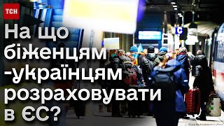 ⚡️ ЄС подовжив тимчасовий захист для біженців з України: що це означає?