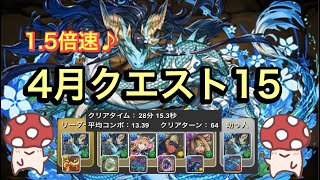 【パズドラ】4月クエストLv15 カリンドラゴン×カリンドラゴンで攻略！