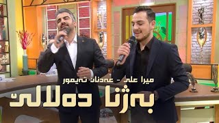 Mera Ali - Adnan Teymur - Bajna Delale|میرا علی - عەدنان تەیمور - بەژنا دەلالێ