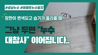 장판이 변색되고 습기가 올라올 때 그냥 두면 \