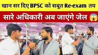 खान सर दिए BPSC को सबूत Re-exam का तारीख जल्द होगा निर्धारित @examjolly