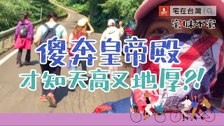 傻奔皇帝殿，才知天高又地厚，登山趣｜宅妹不宅｜宅在台灣