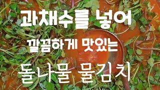 깔끔하게 맛있는 돌나물 물김치