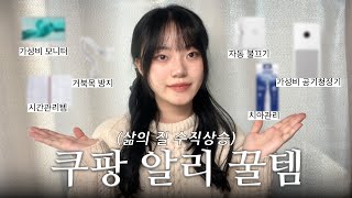 나만 알기 아까운 쿠팡 알리 추천템 ￼10가지🛍️ (내돈내산)