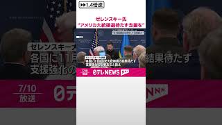 【ゼレンスキー大統領】“アメリカ大統領選の結果待たず支援強化を”  #shorts