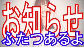 【重要】大切なお知らせが２つあります。