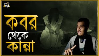 লা'শ থেকে সুঘ্রাণ আসছিলো | চলতি রহস্য | horror