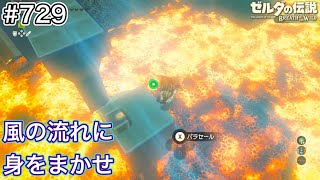 【#929】ウータ・ドの祠 攻略！風の道[ゼルダの伝説 ブレスオブザワイルド]