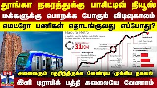 தூங்கா நகரத்துக்கு பாசிட்டிவ் நியூஸ்..மெட்ரோ பணிகள் தொடங்குவது எப்போது? | Madurai Metro