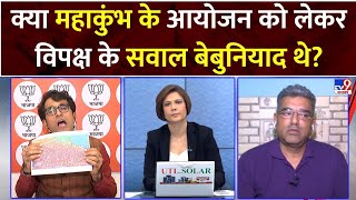 Mahakumbh Conclusion : क्या महाकुंभ के आयोजन को लेकर विपक्ष के सवाल बेबुनियाद थे? | CM Yogi | TV9