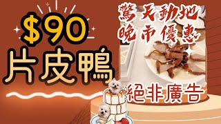 【驚天動地優惠】$90片皮鴨｜北京烤鴨｜超抵食｜絕非廣告，絕不專業｜自費誠實食評｜消費券點洗｜晚市堂食優惠｜@貝子