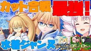 【FGOアーケードゆっくり実況】水着ジャンヌ(アーチャー)動画　弾速激速！！お姉ちゃんがやってきたぞ！！【ついなちゃん】125戦目【FGOAC】【Fate/Grand Order Arcade】