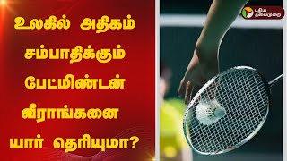 உலகில் அதிகம் சம்பாதிக்கும் பேட்மிண்டன் வீராங்கனை யார் தெரியுமா?