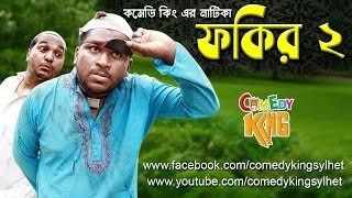 Fokir-2 (ফকির-২) । Comedy king । কমেডি কিং ।Sylheti Natok  । Aminul islam