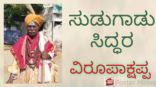 Sudugadu Siddhara Virupakshappa | SuDugadu Sidda Community Virupakshappa Traditional Magic