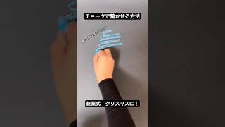 【ASMR】終業式、クリスマス！チョークで驚かせる方法#chalk#shorts#黒板アート #チョークアート#winter#viral#art#asmr#christmas