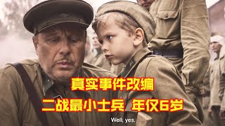 二战最小士兵年仅6岁，却冲锋陷阵屡立战功！真实事件改编电影！