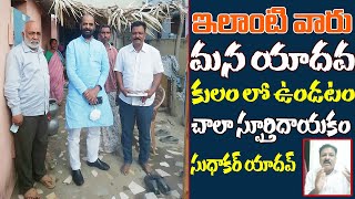 Hansraj Ahir, Leader, BJP|ఇలాంటి వారు మన యాదవ కులం లో ఉండటం చాలా స్ఫూర్తిదాయకం