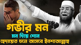 গভীর মনোযোগ দিয়ে শোন হেদায়েত চলে আসবে | মুফতী নজরুল ইসলাম কাসেমী ওয়াজ | Mufti Nazrul Islam Qasemi