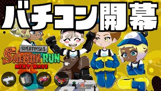 すじこバイトチームコンテスト開幕！いつメンではりきって攻略行くぞー！！【おりがんけんぽん】【スプラトゥーン3/サーモンランNEXTWAVE】