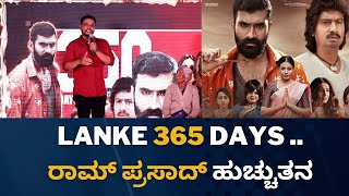 Lanke 365 days  ರಾಮ್ ಪ್ರಸಾದ್ ಹುಚ್ಚುತನ  | SDC WORLD KANNADA