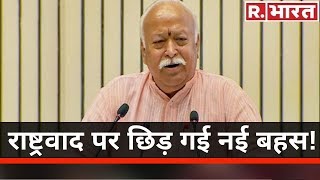 राष्ट्र, राष्ट्रीय और राष्ट्रवाद पर क्या बोले संघ प्रमुख Mohan Bhagwat?