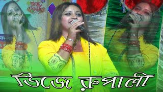 দিলের মালিক দিল দিওয়ানা ওরে দিল দিলে তুই মনটাও দিলি না || ডিজে রুপালি সরকার