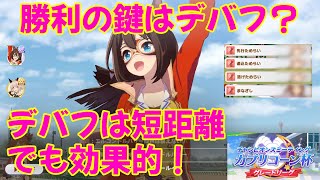 【ウマ娘】勝利の鍵はデバフ！短距離でもデバフは効きます！【カプリコーン杯】