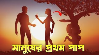 The first sin of man || মানুষের প্রথম পাপ || Bible Quotes In Bengali