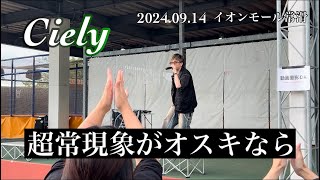 『超常現象がオスキなら』Ciely　2024.09.14 イオンモール常滑