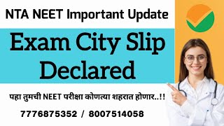 NEET Exam City Slip Declared.पहा तुमची NEETपरीक्षा कोणत्या शहरात होणार.?