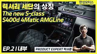 럭셔리 세단의 상징인 The new S-class S400d 완벽 분석 EP.2