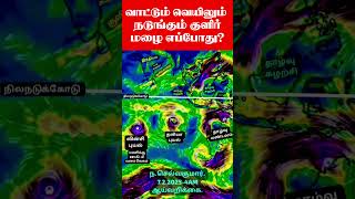 இரண்டு நிமிட இன்றையஆய்வறிக்கை.மழை வாய்ப்பு.உங்களுக்கு எப்போது? எப்படி?