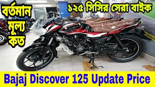 হঠাৎ নতুন দামে আসলো || Bajaj discover 125 review 2024 || Bajaj discover 125 price in bangladesh 2024