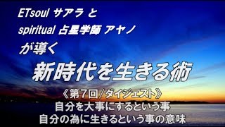 第７回（ダイジェスト） 自分を大事にするという事、自分の為に生きるという事の意味/ ETsoul サアラ と Spiritual 占星学師 アヤノ が導く”新時代を生きる術”