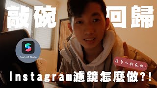 【Instagram濾鏡教學】10億人都在用的Instagram濾鏡到底怎麼做？！教你打造屬於自己的Instagram濾鏡！