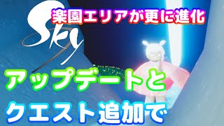 【Sky】楽園エリア更に進化する