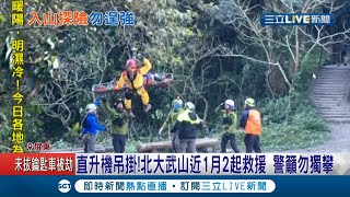 一個月接連兩次山難！北大武山傳登山客\