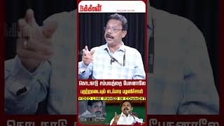 கொடநாடு சம்பவத்தை பேசுனாலே பதற்றமடையும் எடப்பாடி பழனிச்சாமி