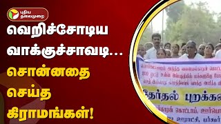 வெறிச்சோடிய வாக்குச்சாவடி... சொன்னதை செய்த கிராமங்கள்! | #LokSabhaElection2024 | PTT