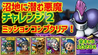 【ドラクエタクト】沼地に潜む悪魔 チャレンジ2！ミッションコンプクリア！【真・DQ1イベント】