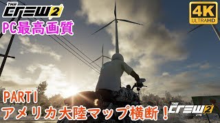 #3 [The Crew 2][4K][PC最高画質] アメリカ大陸超巨大マップ横断！その１