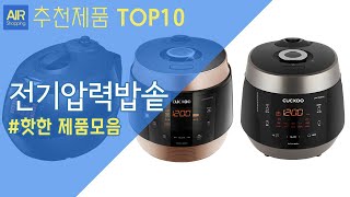 전기압력밥솥 추천 순위 Top10