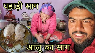 पहाड़ी स्टाइल में आलू का साग | पहाड़ी खान पान | pahadi lifestyle vlog