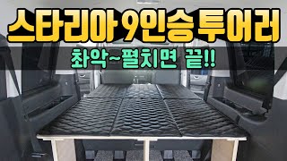 데일리카로 차크닉 떠나자 펼치면 끝 카빛나 스타리아 9인승 투어러 차박 평탄화매트