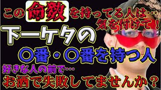 【ゲッターズ飯田2024】【五星三心占い】※この命数、下一桁〇番と〇番を持つ人は気を付けて！お酒に失敗しやすい人です。