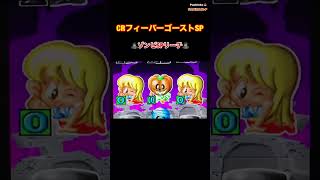 【CRフィーバーゴーストSP】🧟ゾンビSPリーチ🧟‍♂️〜懐かしの台 ⭐︎レトロパチンコ