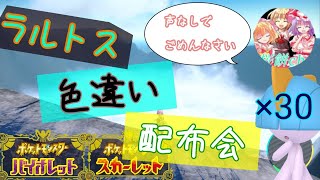 【ポケモンsv】　ラルトス色違い配布会　参加方法などは概要欄へ