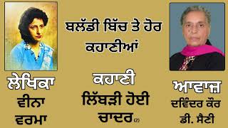 ਕਹਾ﻿ਣੀ : ਲਿੱਬੜੀ ਹੋਈ ਚਾਦਰ (2) || By: ਵੀਨਾ ਵਰਮਾ || Story : Sati || By : Veena Verma