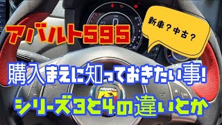 アバルト595 シリーズ3とシリーズ4の違い　パート1